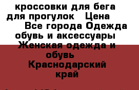 кроссовки для бега, для прогулок › Цена ­ 4 500 - Все города Одежда, обувь и аксессуары » Женская одежда и обувь   . Краснодарский край